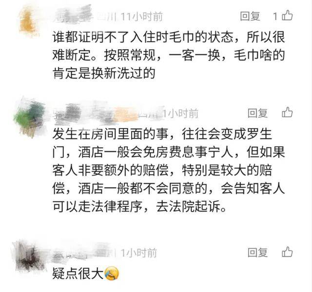 男子发现希岸酒店浴巾有大片血迹担心染病要求赔偿 网友热议(图4)