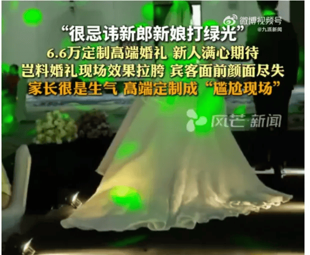 新人花6.6万定制婚礼被打绿光，“灯光设计9800元，有朋友说像迪厅还有说像龙宫”，婚庆公司：效果不满意，那我没话说