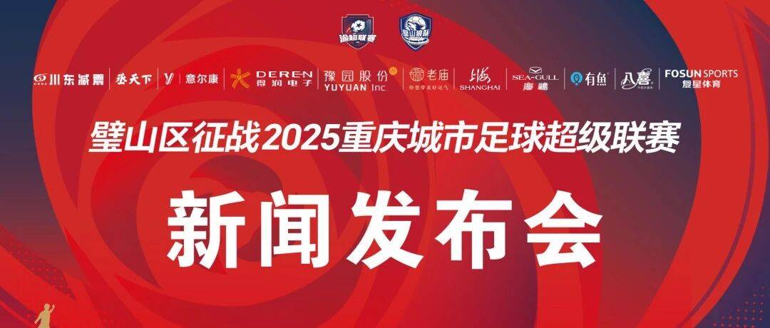 发布会 | 5.3元看球！璧山狼队征战渝超联赛新闻发布会今日举行