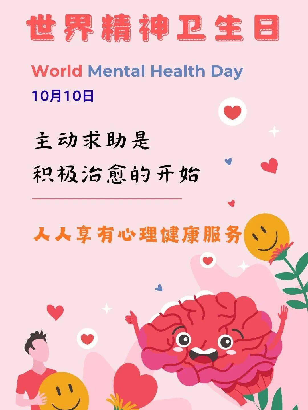 心理月小宣传:世界精神卫生日