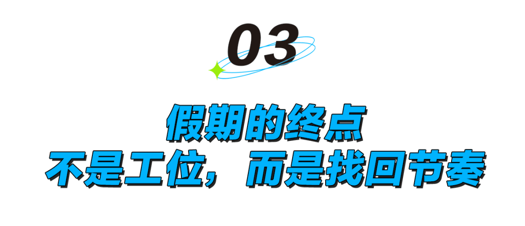 假期后戒断反应：身体上班，灵魂请假