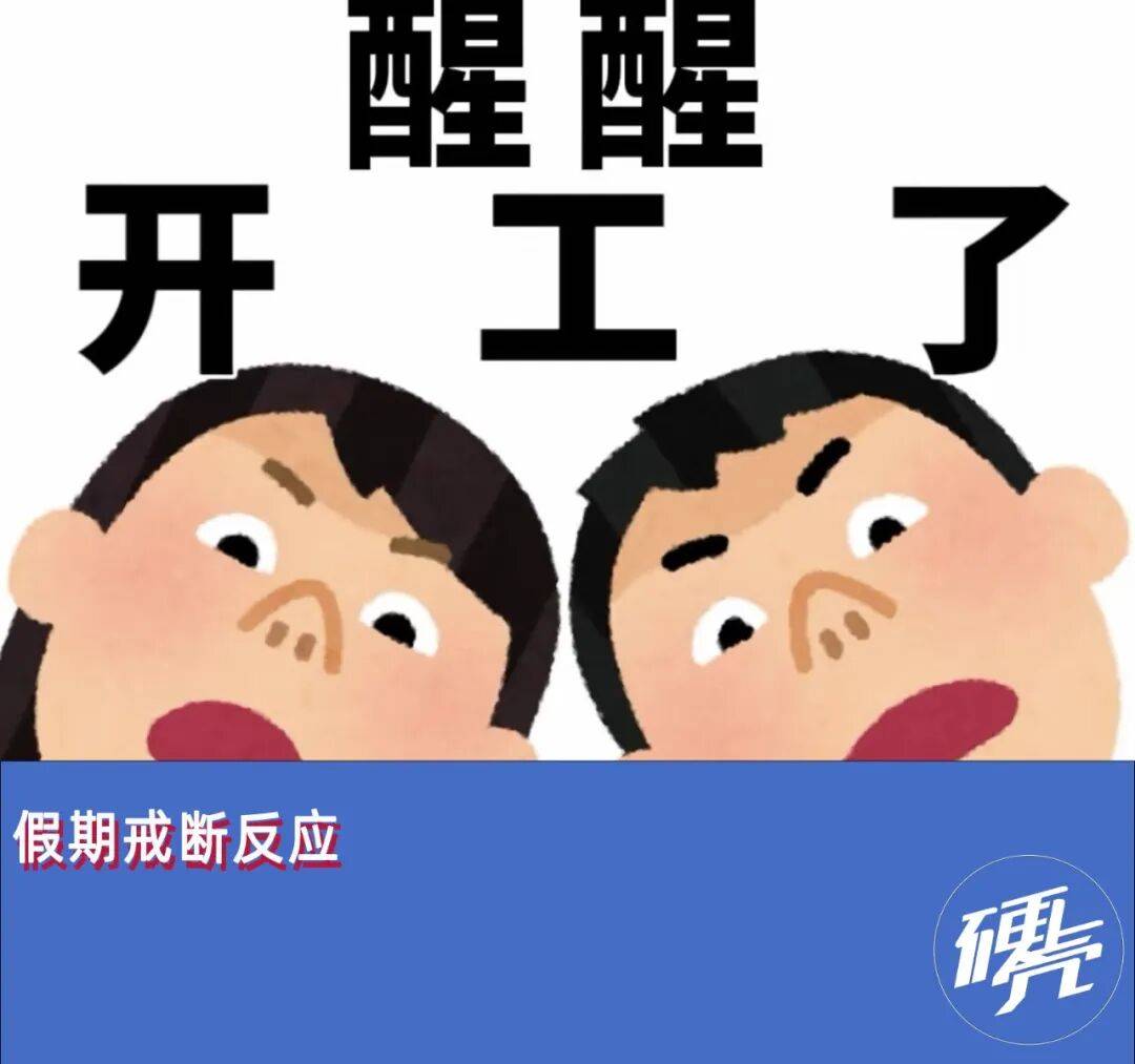 假期后戒断反应：身体上班，灵魂请假