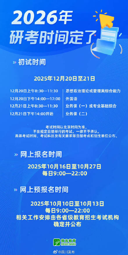 今天起，2026年考研开始预报名！