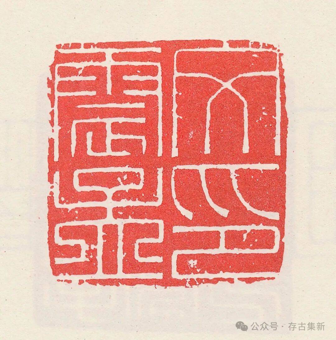 高清|汪关印谱