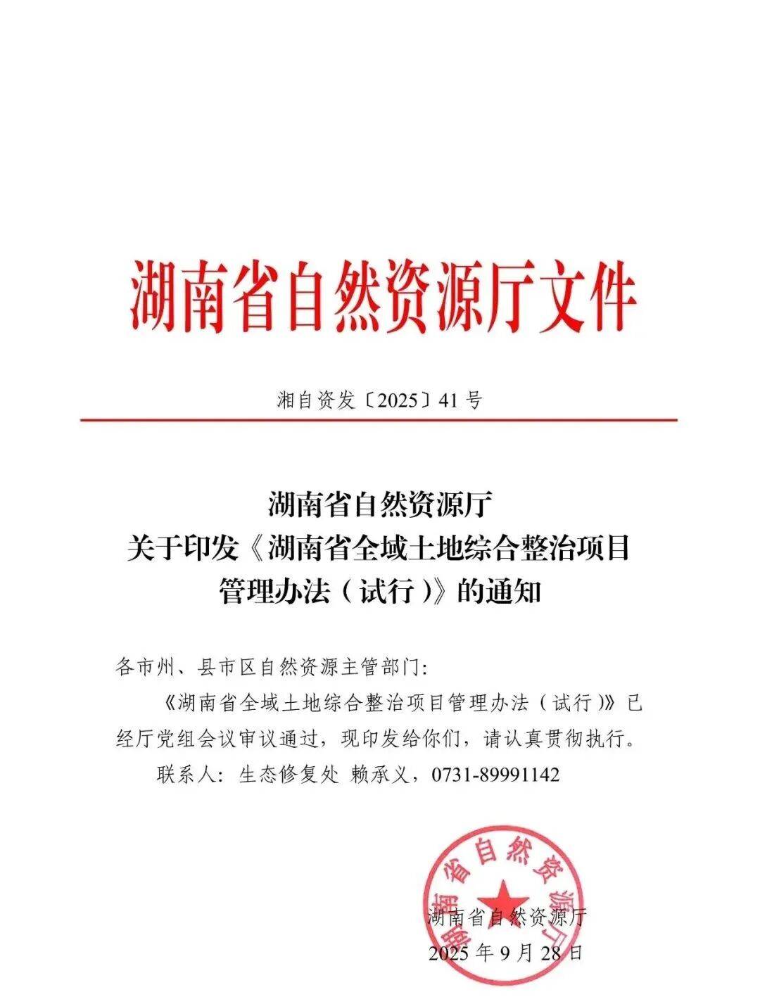 湖南省印发《湖南省全域土地综合整治项目管理办法