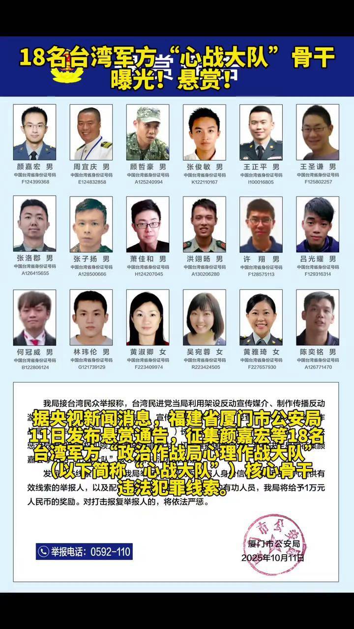 18名台湾军方"心战大队"骨干,曝光!悬赏!