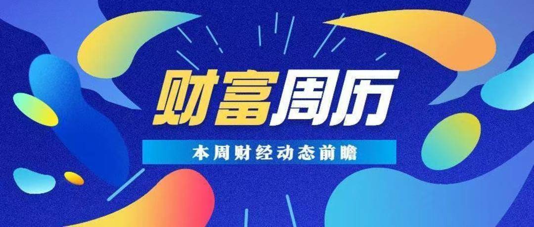 上证指数站上3900点，创近十年新高｜财富周历 动态前瞻