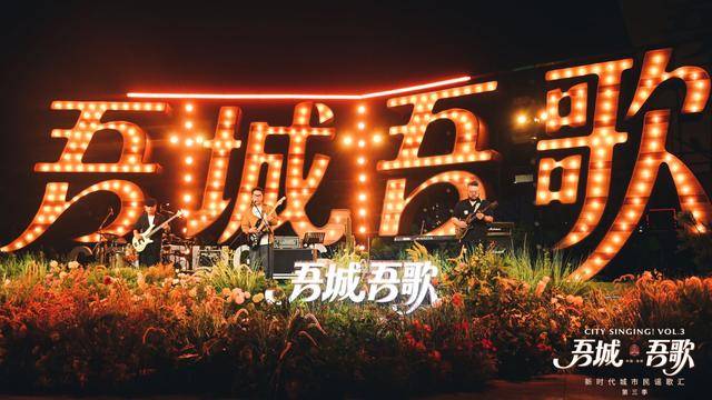 火热开唱！“吾城吾歌”（第三季）“湾区城市民谣夜”专场举行