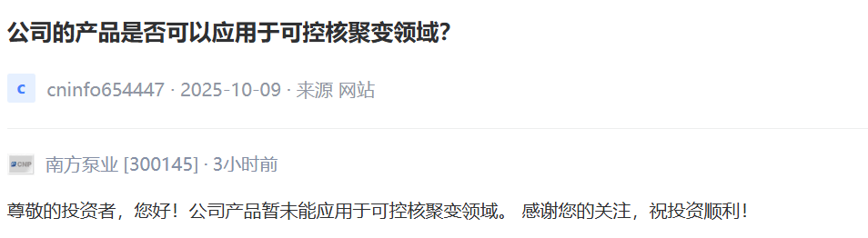 南方泵业：暂未有产品能应用于可控核聚变领域