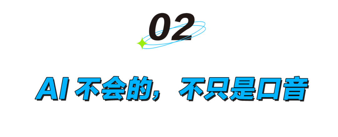 AI视频能造梦，却还是说不好普通话