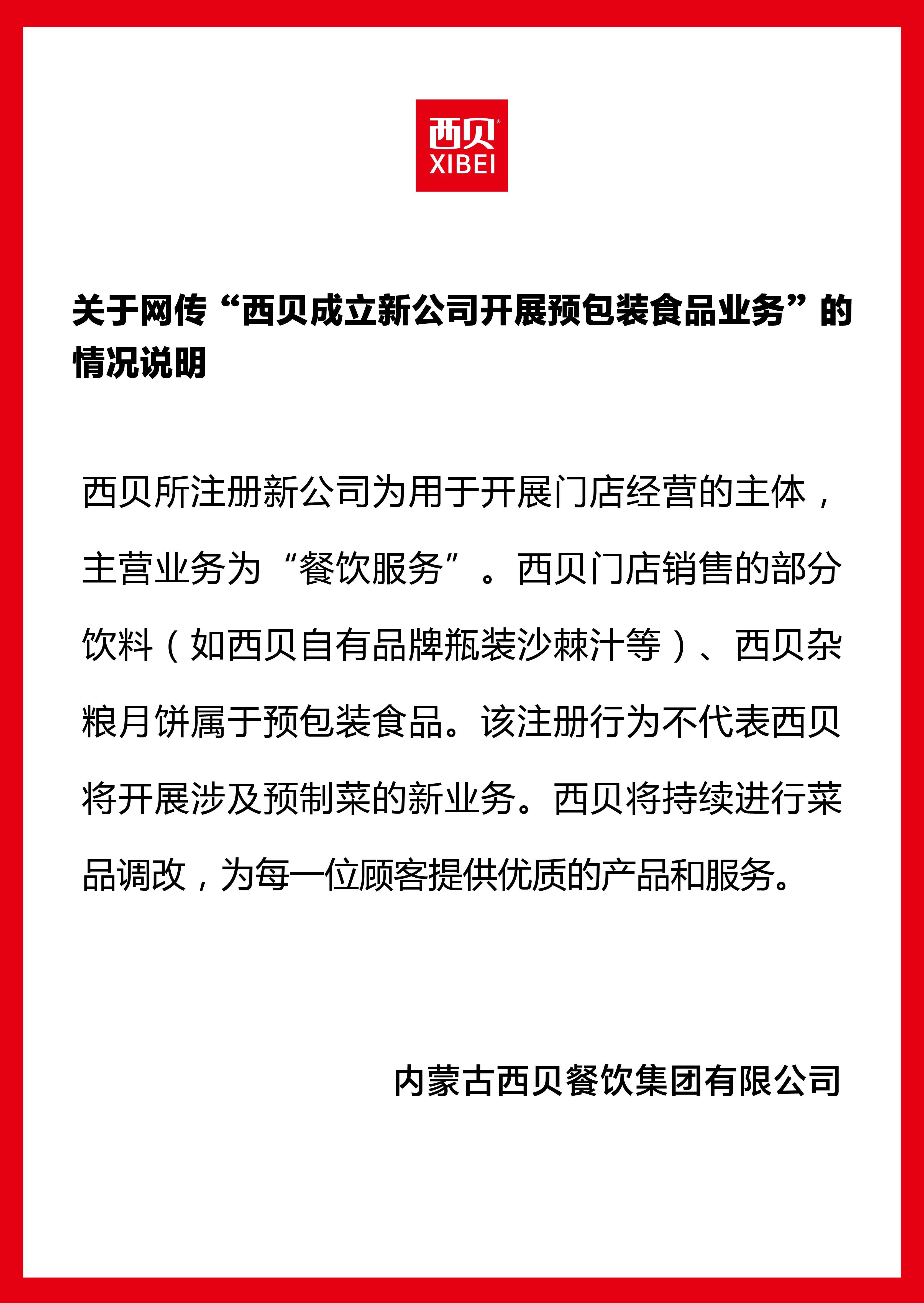 成立新公司卖预制菜？西贝独家回应：不代表将开展预制菜新业务
