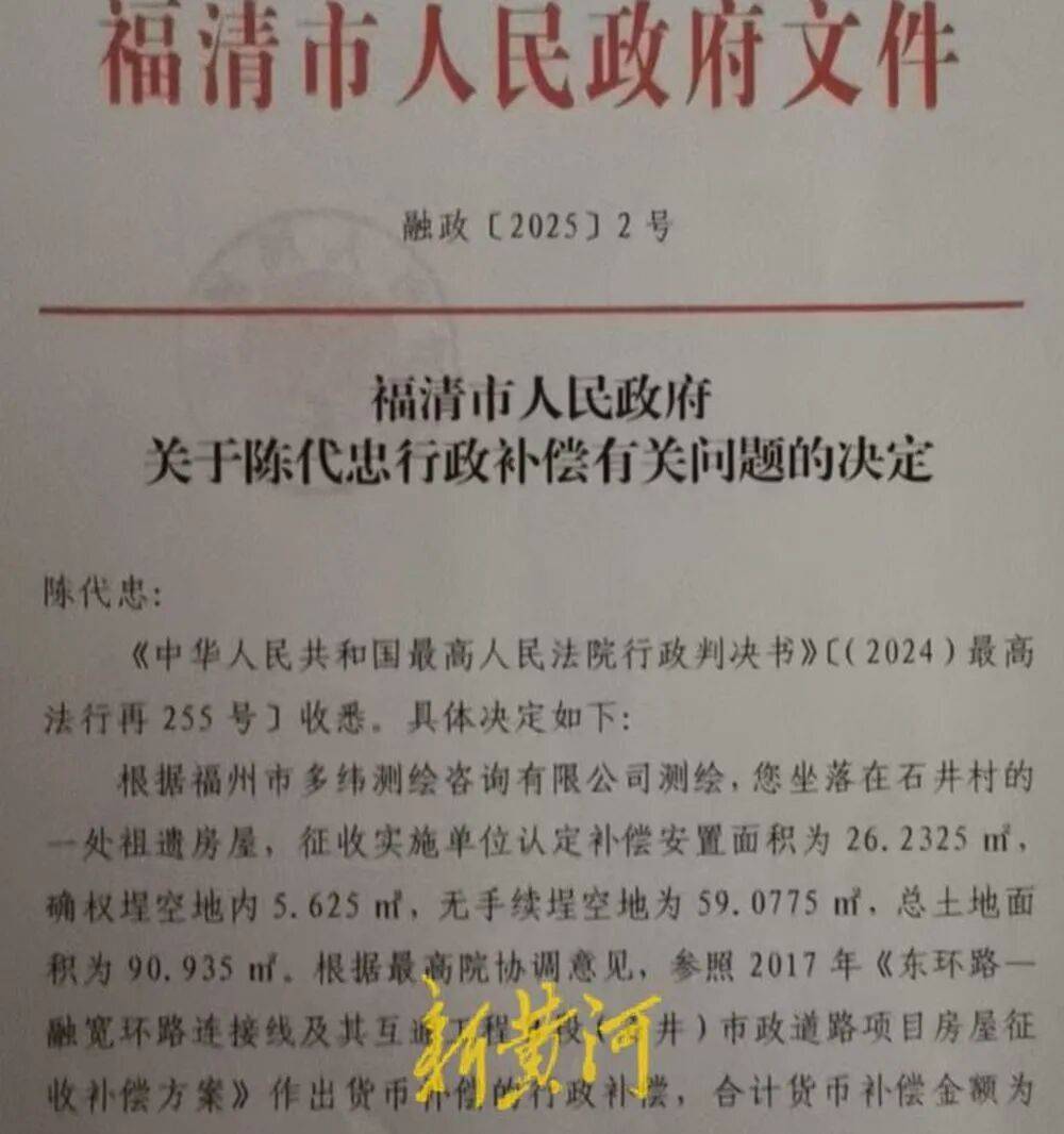 被最高检抗诉的“福建祖屋强拆”案后续：政府发布行政补偿决定，当事人认为应是“行政赔偿”要求撤销