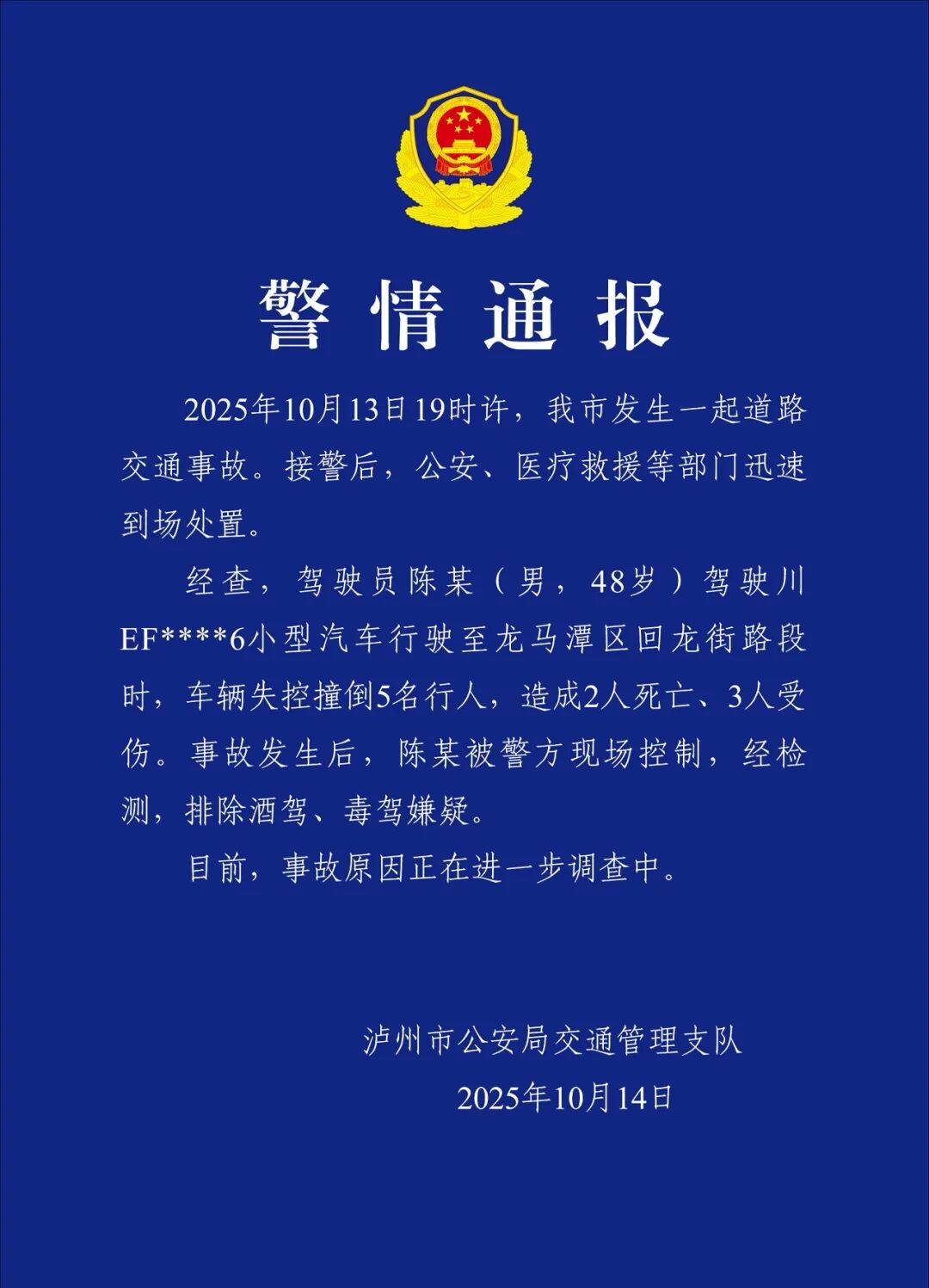 四川发生交通事故致行人2死3伤，驾驶员陈某（男，48岁）被警方现场控制