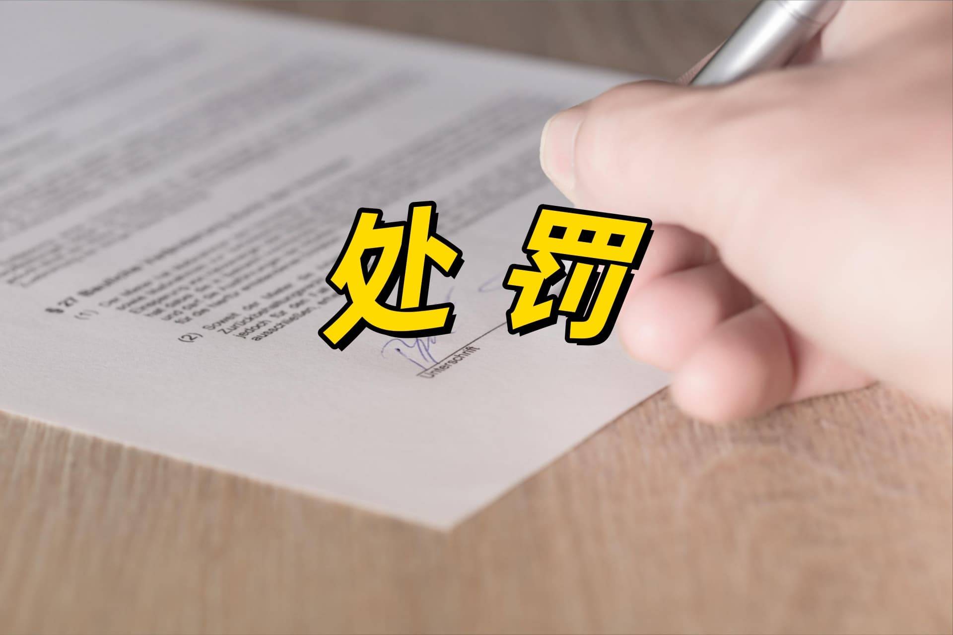 河南图科科技有限公司被监管处罚:污水外溢造成水污染事故(图1)