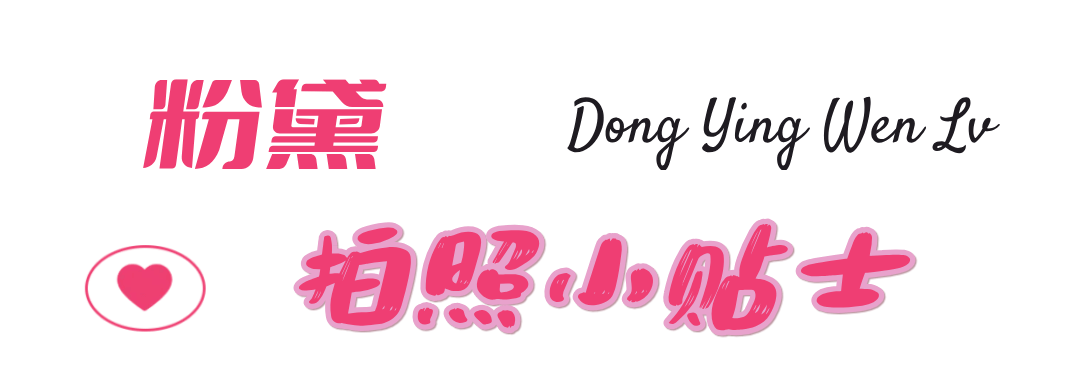 粉色的秋天，来东营正当时！
