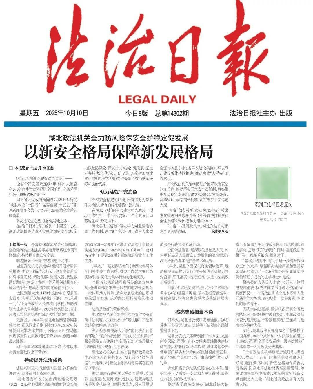 湖北政法机关全力防风险保安全护稳定促发展