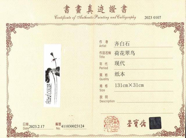 荣宝斋疑售卖齐白石假画被判赔320万 有6件名家作品初步鉴伪(图1)