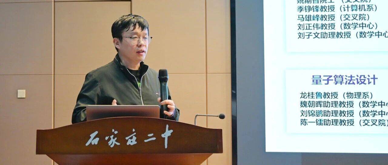 第121讲 | 清华大学刘东副教授重返母校做客“大学名家 二中讲堂”,带领二中学子探秘量子计算前沿科技_讲座_比特_科学