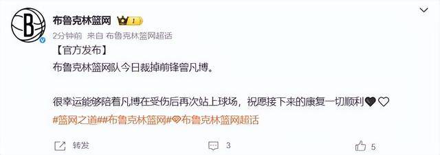 NBA篮网队宣布裁掉曾凡博