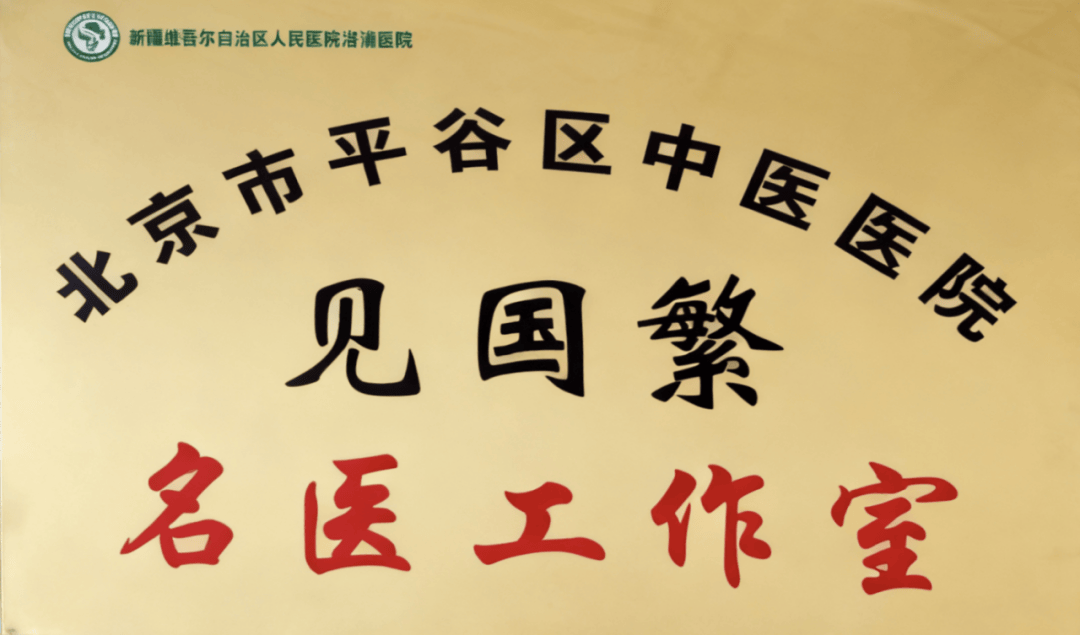 京和中医药纽带!见国繁名医工作室在洛浦挂牌,师道传承续写援疆情