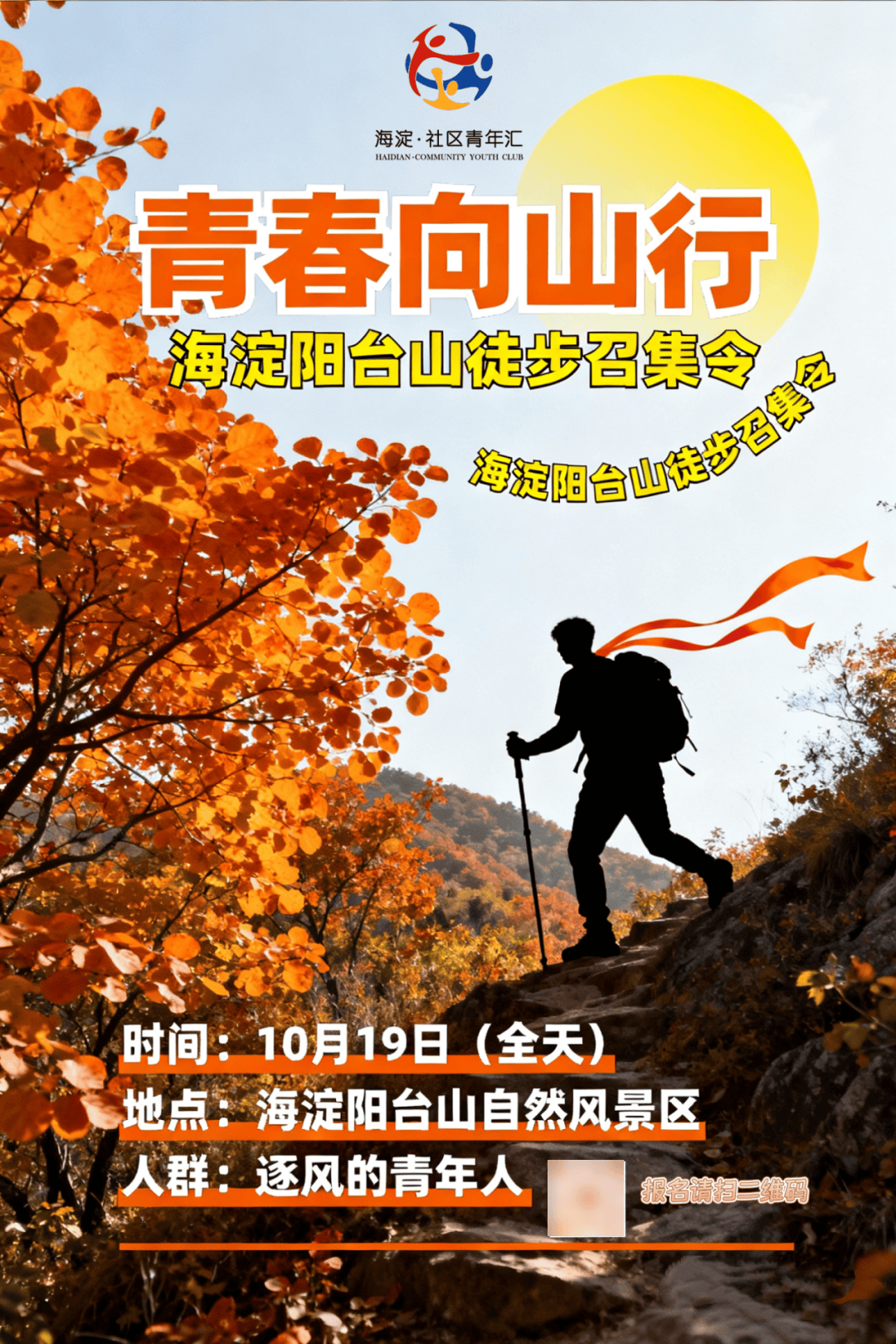 10月社群活动上新！金秋正当时，解锁海淀青年的N种生活方式~