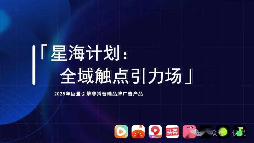 2025年巨量引擎非抖音端品牌广告产品.pdf 