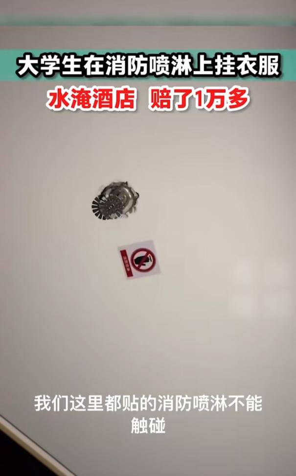 客人在酒店晾衣服，事后收到16万元账单？这个东西别乱动