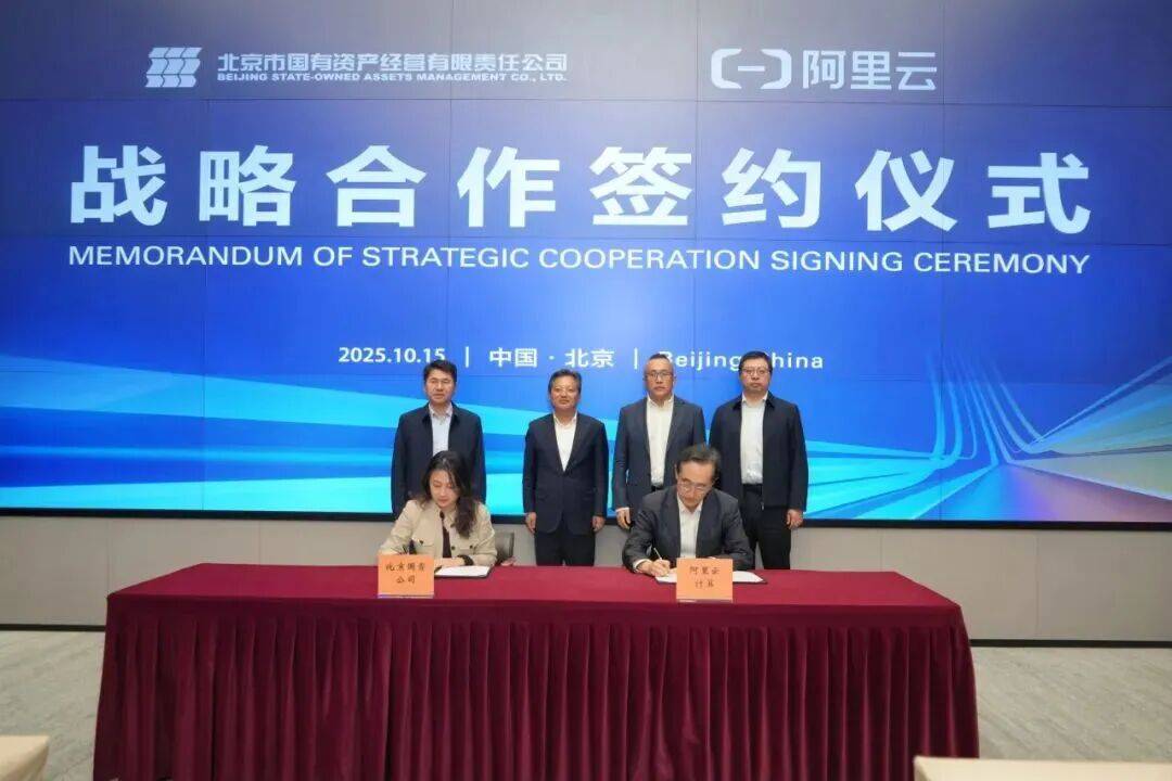 国资公司丨与阿里云签订战略合作协议