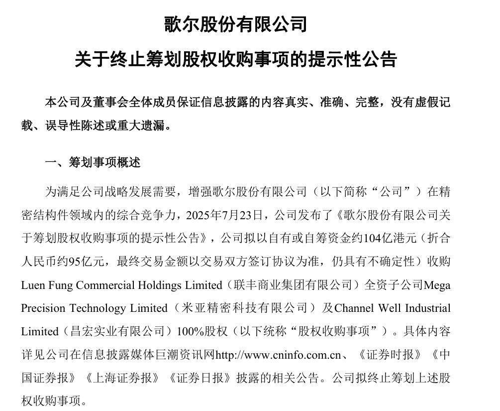 歌尔股份，终止百亿收购！