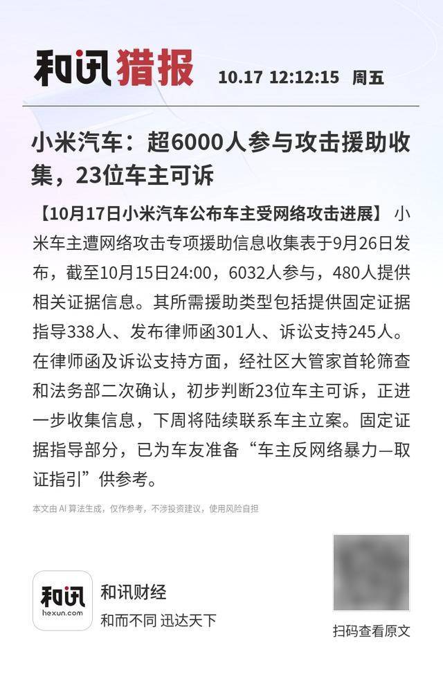 小米汽车：超6000人参与攻击援助收集，23位车主可诉