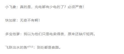 上海一地查出9台充电桩不合格！钱付了，效果打折，网友：这也能缺斤少两？