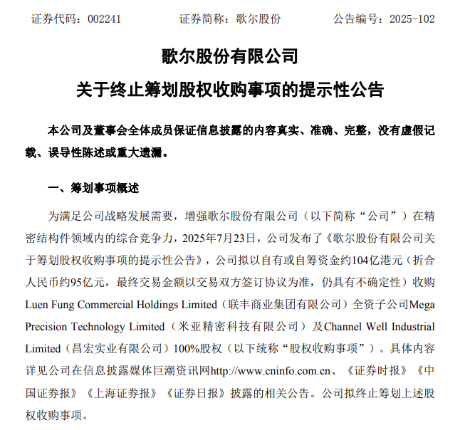 002241，百亿级收购终止