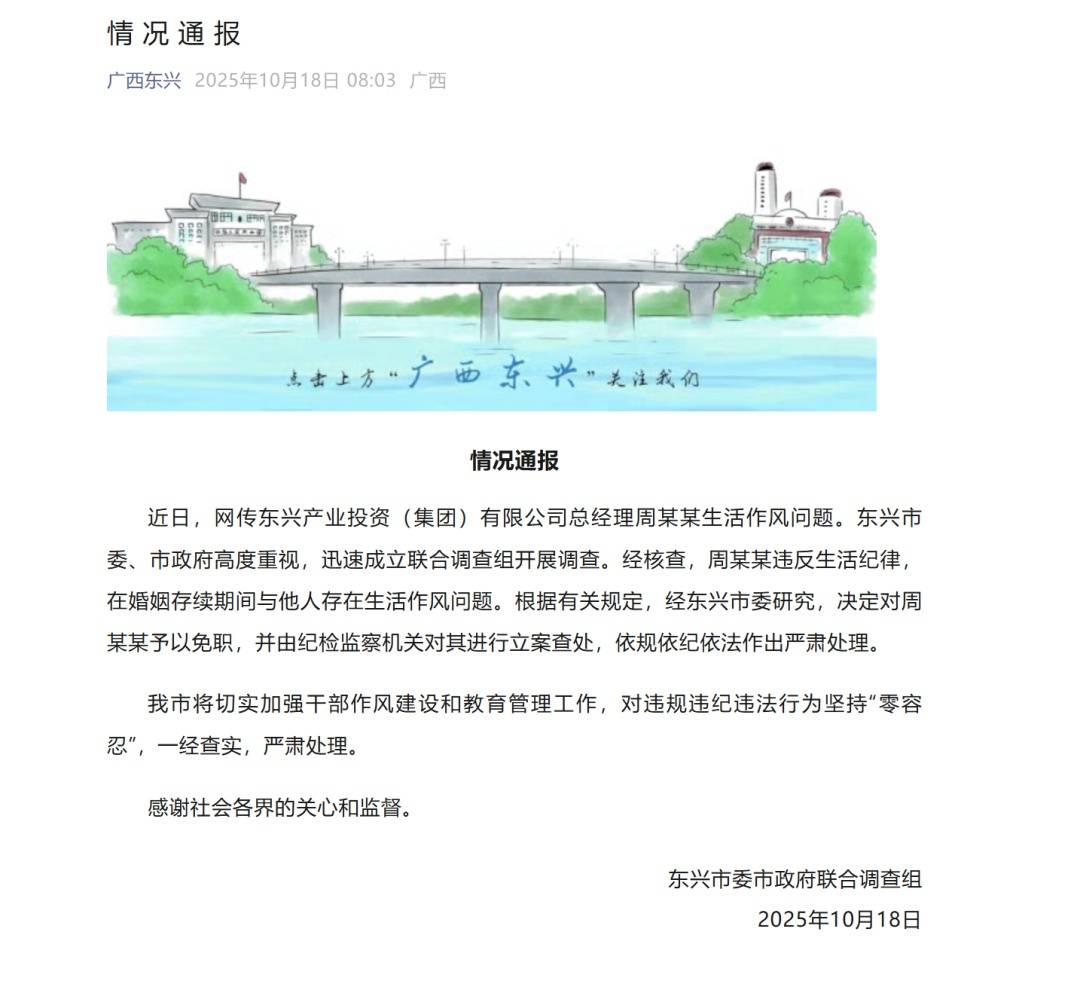广西东兴通报：国企总经理周某某在婚姻存续期间与他人存在生活作风问题，予以免职