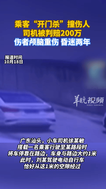 乘客“开门杀”撞伤人至昏迷两年，司机被判赔200万，法院：司机负事故的全部责任