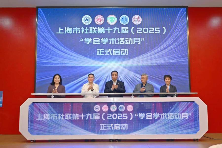 上海市社联第十九届学会学术活动月开幕，首场人类学年会聚焦“AI/爱”