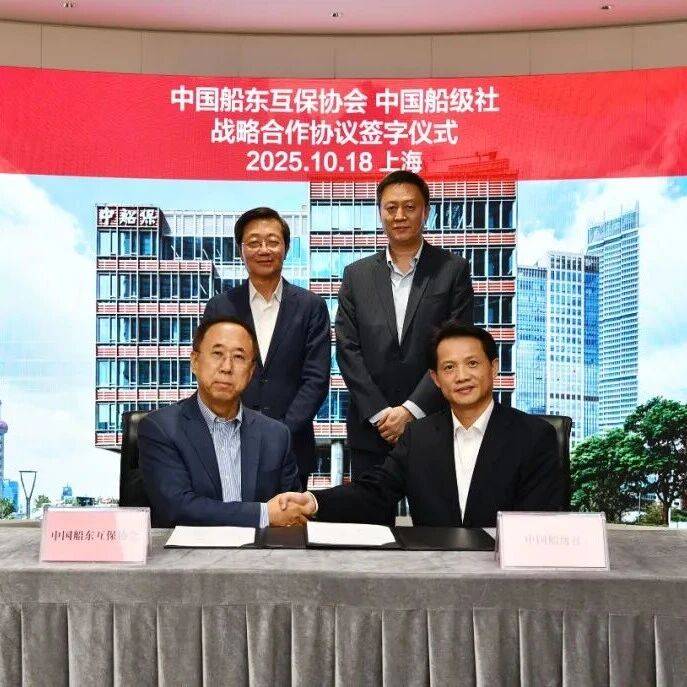 中船保(CPI)与中国船级社(CCS)签署战略合作协议_服务_发展_航运