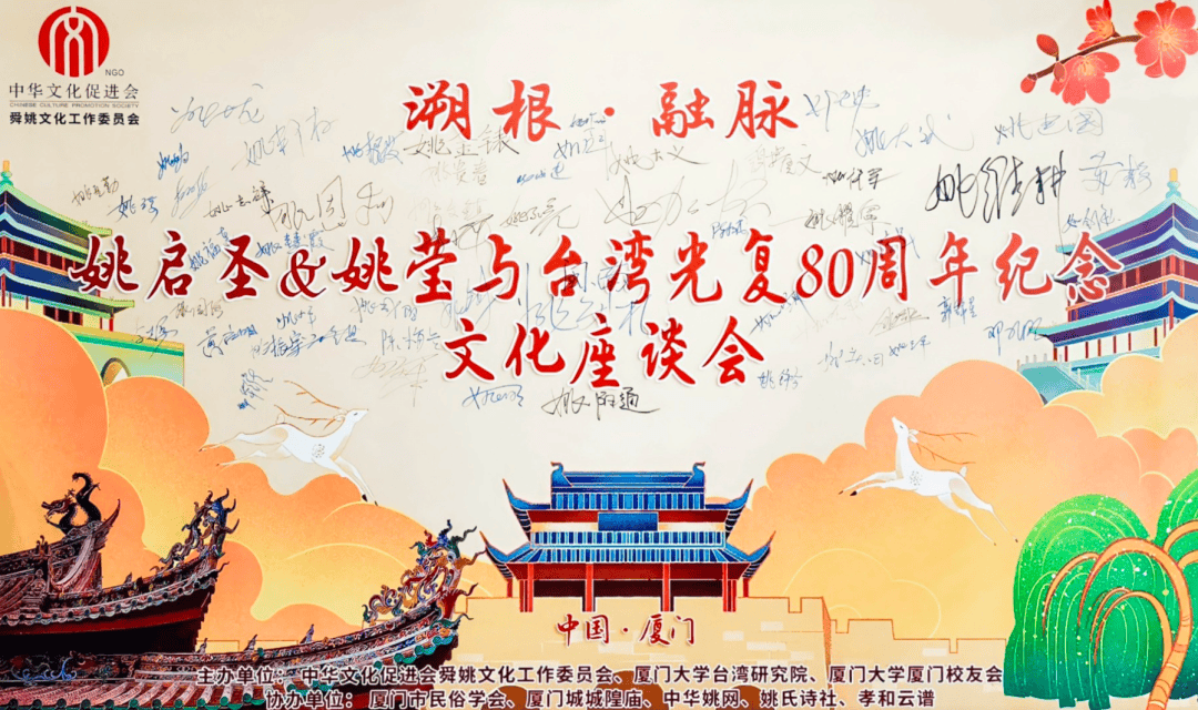 铭记先贤功绩，共话两岸同心——“溯根·融脉：姚启圣、姚莹与台湾光复80周年”海峡两岸文化座谈会成功召开 