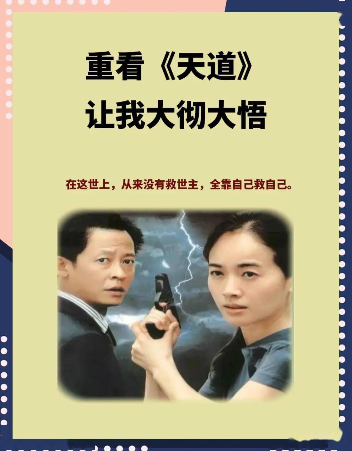 《天道》女性如何打破等靠要的文化密码在婚姻与育儿中活出清醒与
