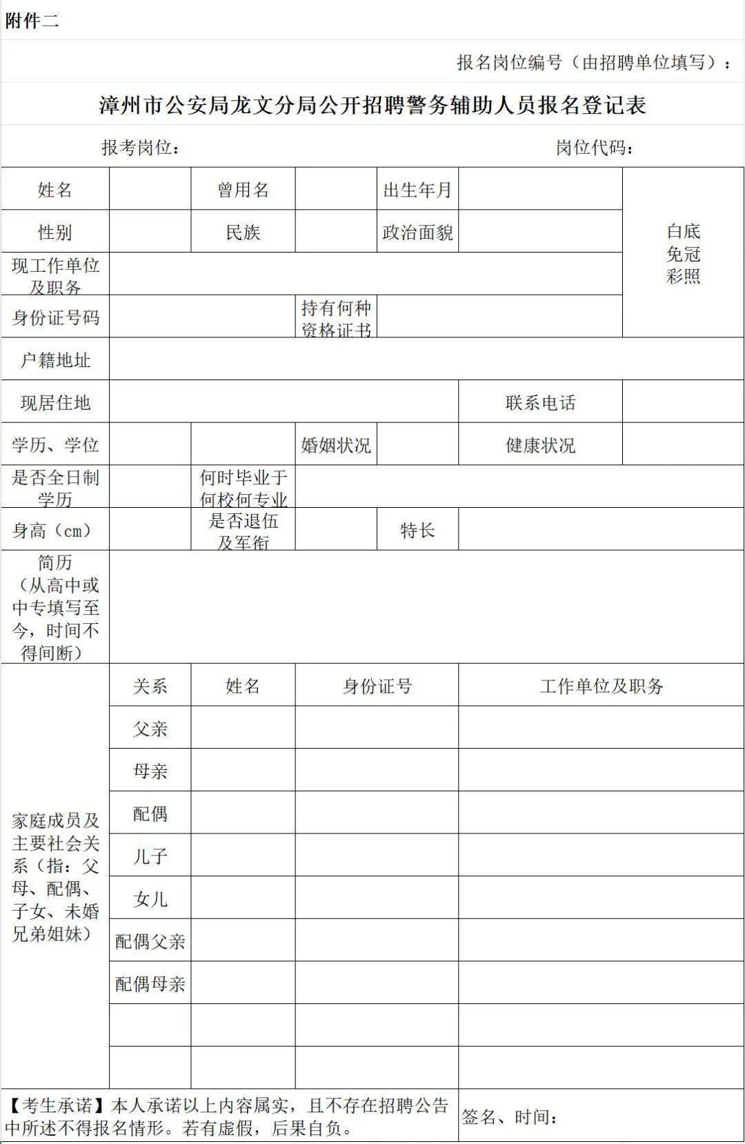 附件2漳州市公安局龙文分局公开招聘警务辅助人员报名登记表附件1