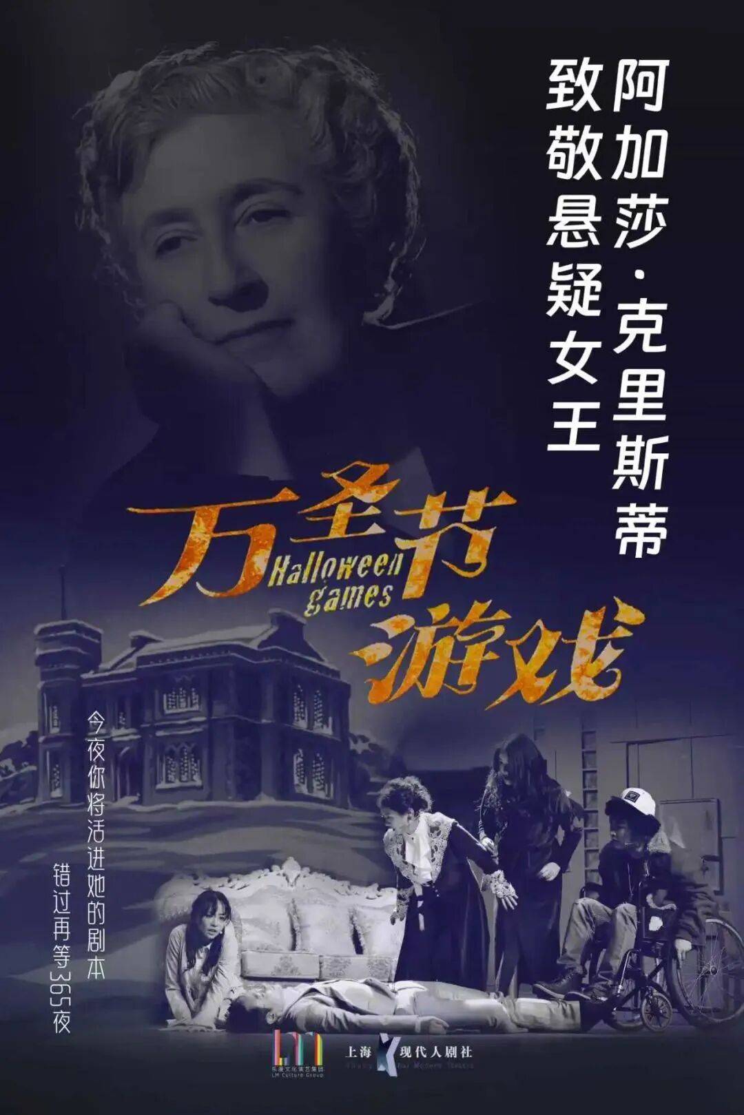 向阿加莎致敬·外百老汇推理悬疑剧《万圣节游戏》