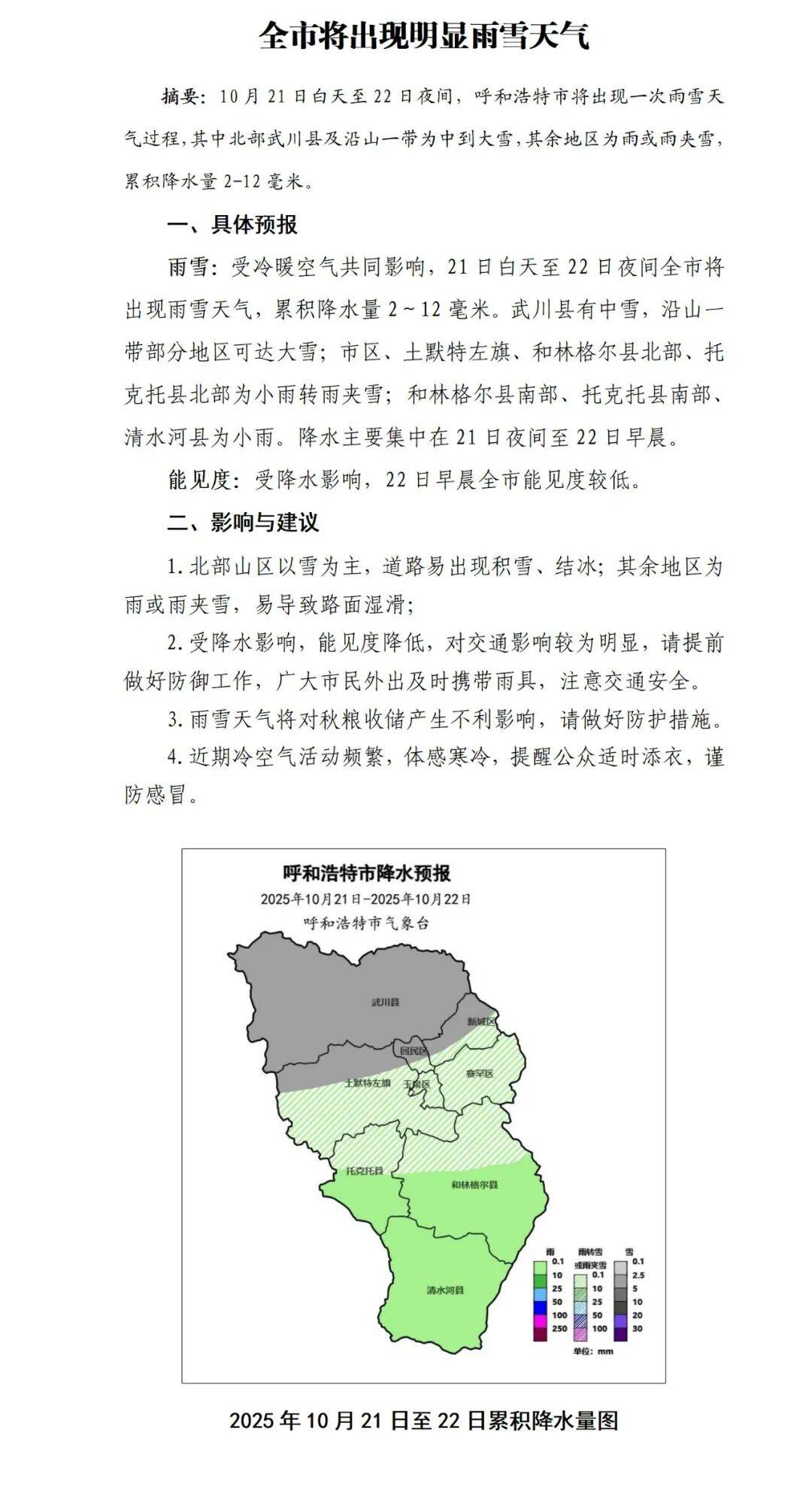 雨雪模式今日上线！呼和浩特北部中到大雪，道路易结冰，出行请“小心地滑”