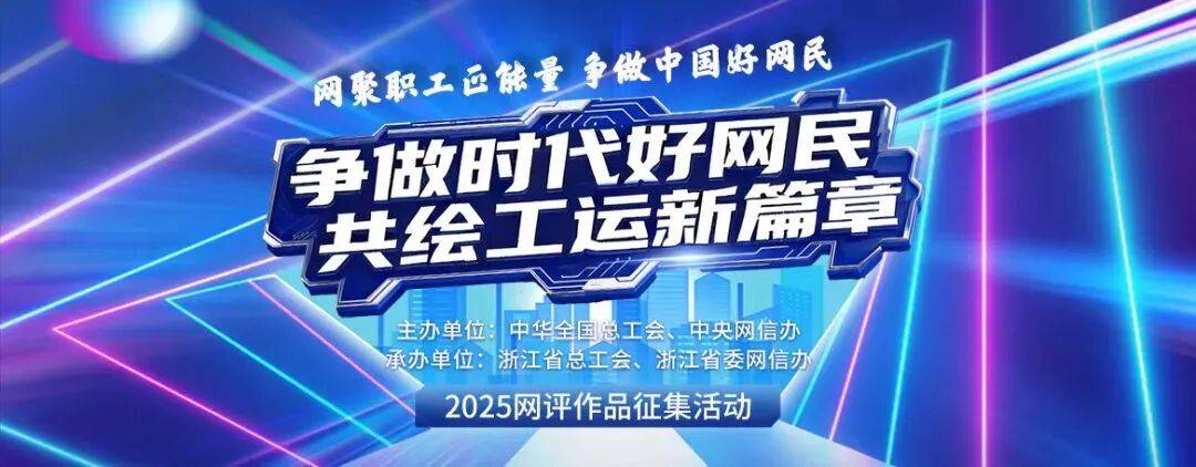 征集收官！2025年“好网民”主题活动开始投票啦！