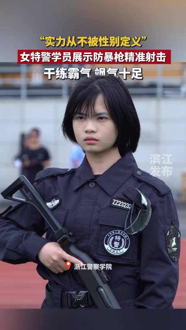浙江警察学院女特警学员展示防暴枪精准射击,干练霸气,飒气十足!