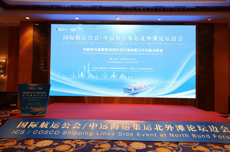 国际航运公会与中远海运集运，联合举办国际海员发展专题研讨会