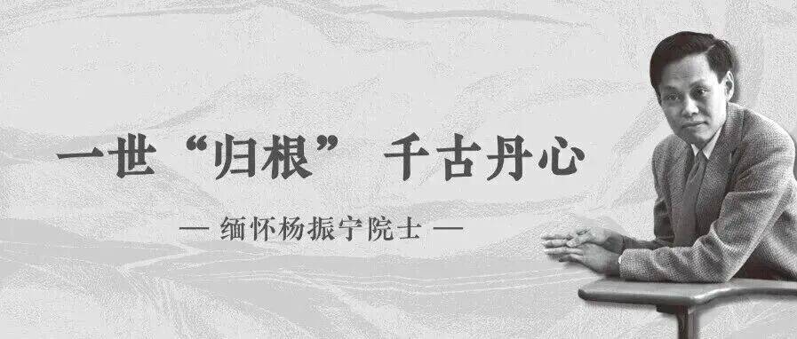 数字资源 | 缅怀杨振宁院士:一世“归根”,千古丹心_科学史_理论_先生