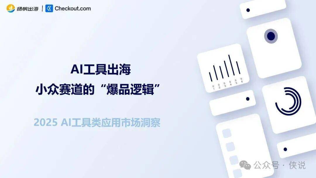 2025年AI工具类应用市场洞察报告 