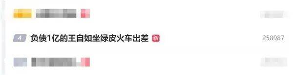 负债1亿的王自如，坐绿皮火车出差