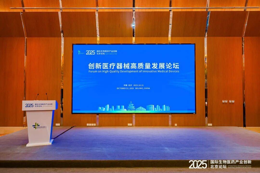 2025国际生物医药产业创新北京论坛举办