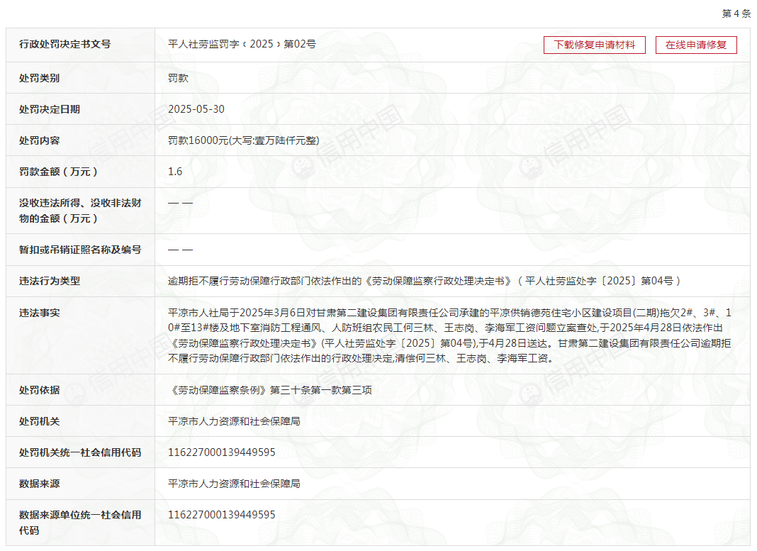 甘肃第二建设集团有限责任公司多次因拖欠农民工工资被罚 甘肃第二建设集团有限责任公司多次因拖欠农民工工资被罚