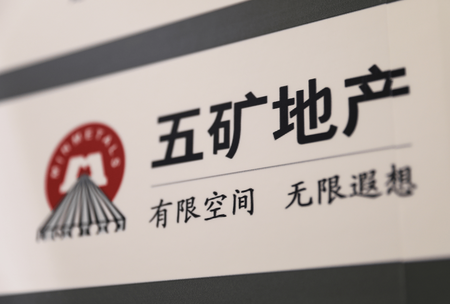 复牌暴涨90%，五矿地产拟以12.76亿港元私有化退市